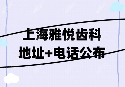 上海雅悦齿科地址、电话公布