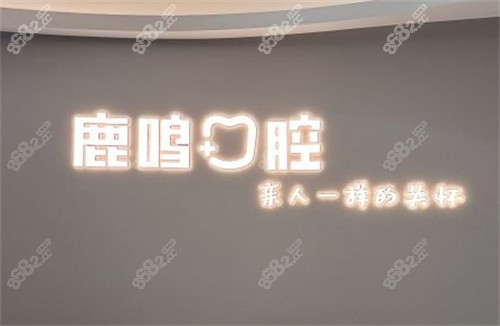 衢州鹿鸣口腔门诊前台