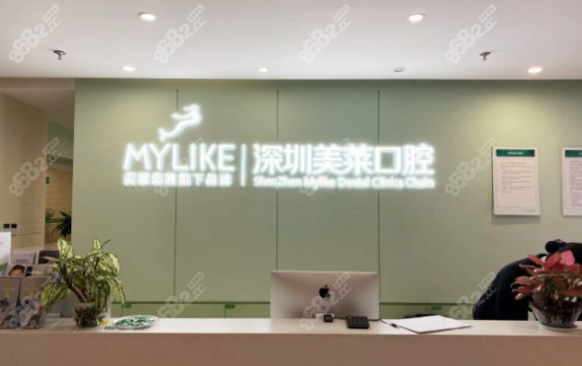 深圳美莱口腔前台www.8682.cc