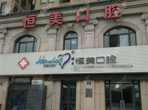 绍兴新昌博大恒美口腔门诊大门