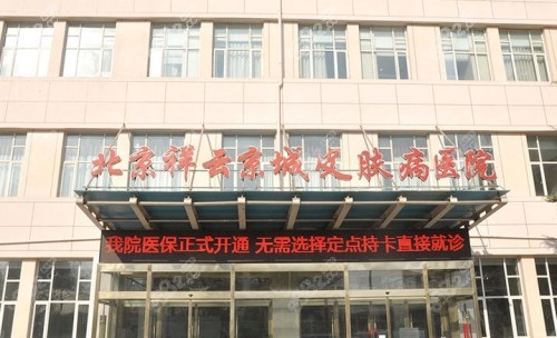 北京京城皮肤医院门头