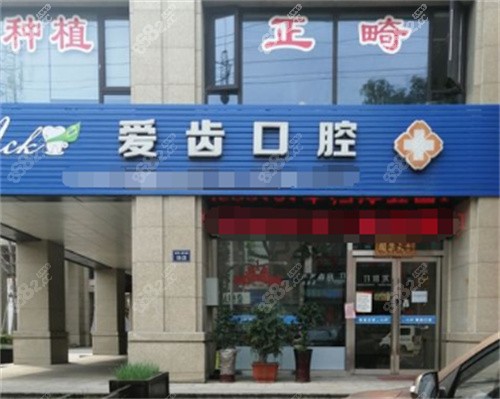 绍兴新昌爱齿口腔大门