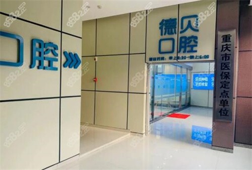 重庆德贝口腔预约挂号电话