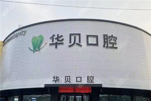 潍坊华贝口腔医院种植牙医生介绍
