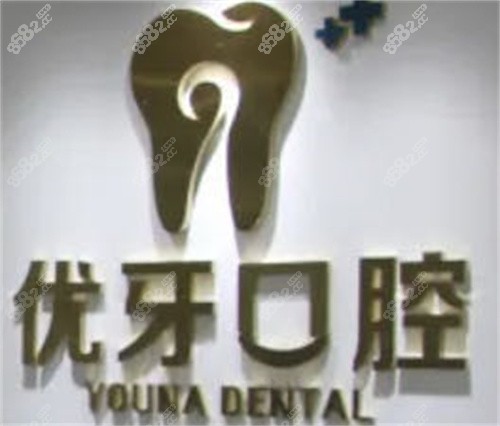 榆林优牙口腔医院收费标准表