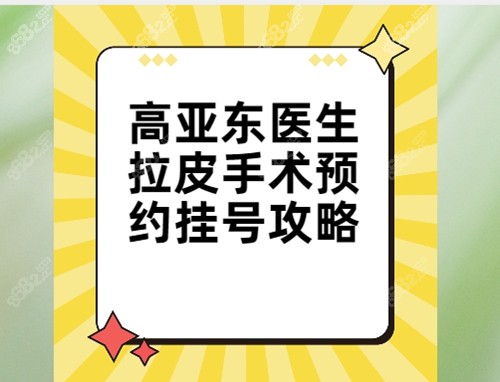 高亚东医生拉皮手术怎么预约？