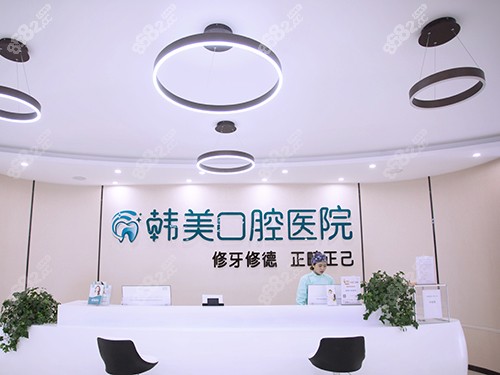 镇雄韩美口腔医院医生介绍前台
