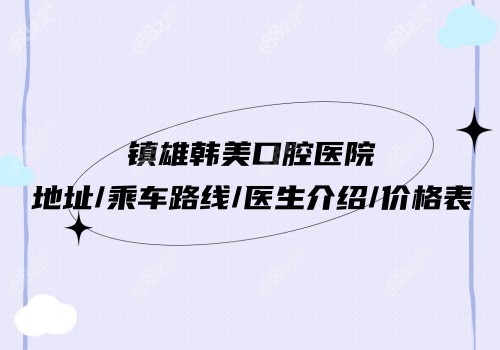 镇雄韩美口腔医院地址乘车路线
