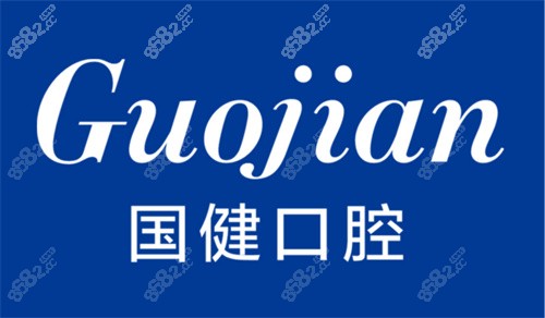 长春国健口腔医院种植牙价格