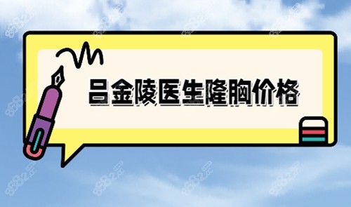 吕金陵丰胸价格表