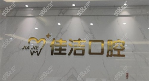 温州瑞安佳洁口腔门诊前台