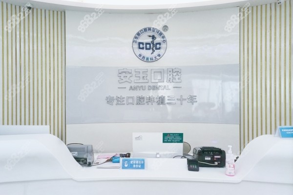 贵阳安玉口腔前台