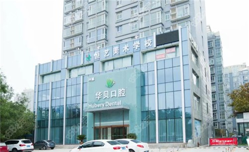 潍坊华贝口腔种植牙怎么样