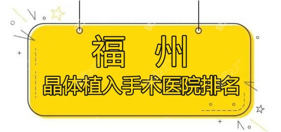 福州晶体植入手术医院排名