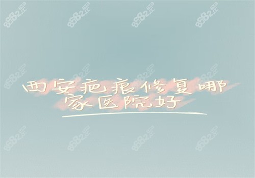 西安疤痕修复哪家医院好