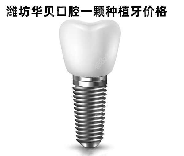 潍坊华贝口腔单颗种植牙价格