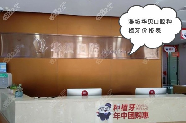 潍坊华贝口腔种植牙价格表