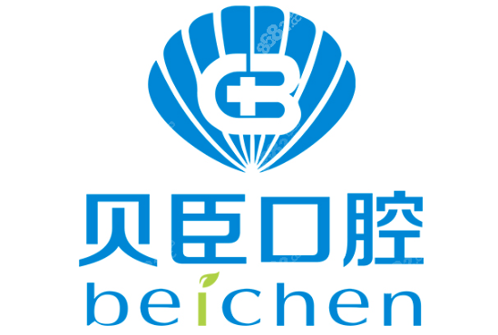 成都贝臣口腔