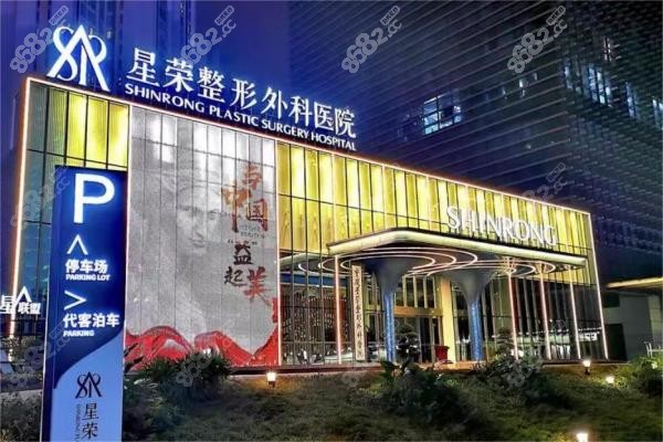 重庆星荣整形外科医院