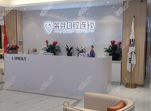 连云港莱芽口腔前台