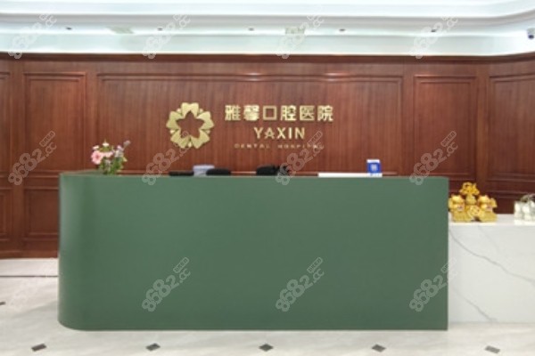 大连雅馨口腔医院前台