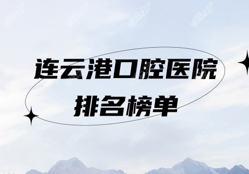 连云港口腔医院排名榜单