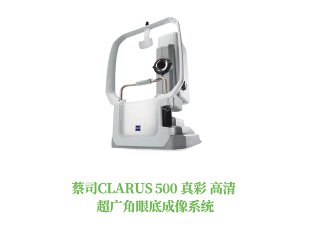 蔡司CLARUS500真彩高清超广角眼底成像系统