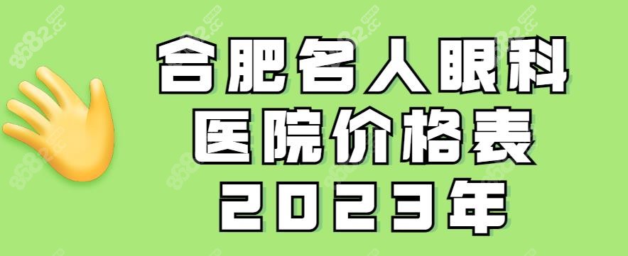 <!--<i data=20240705-sp></i>-->眼科医院价格表2023年-www.8682.cc