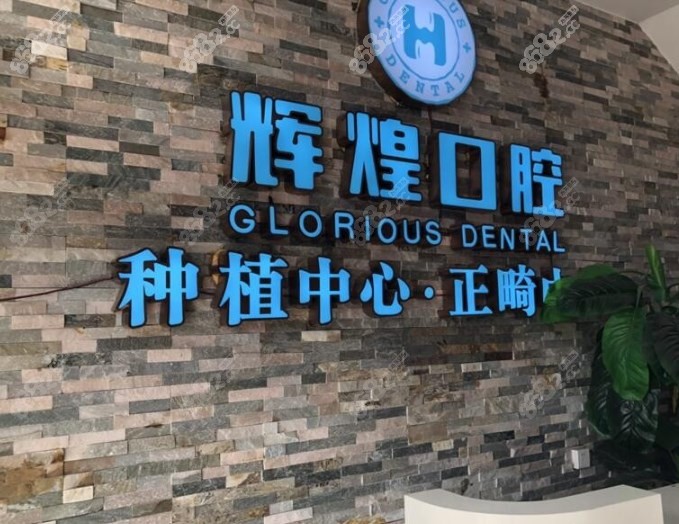 南昌辉煌口腔种植牙好又便宜