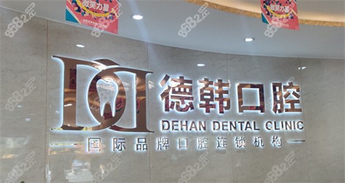 德韩口腔标牌