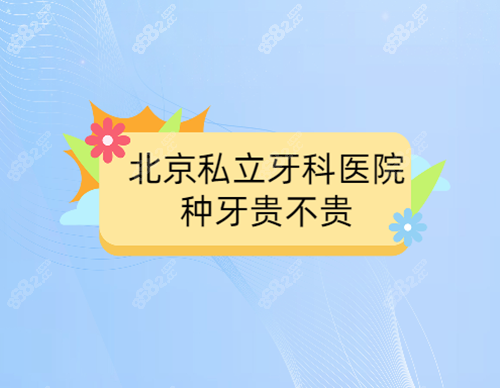 北京私立牙科医院种牙贵不贵