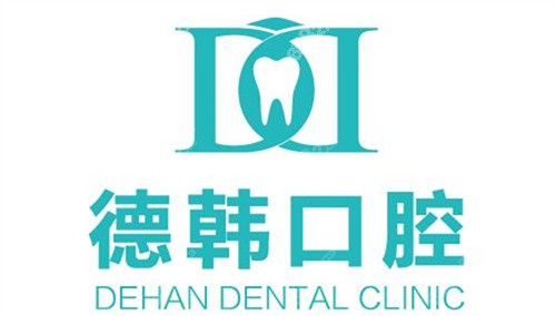 德韩口腔logo
