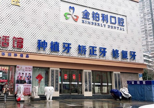 南京金铂利口腔门头 南京金铂利口腔门头