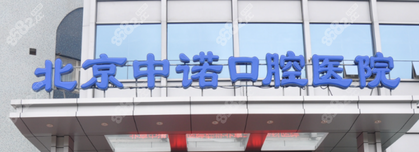 北京中诺口腔