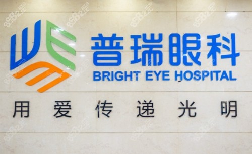 普瑞眼科