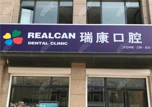青岛瑞康口腔怎么样