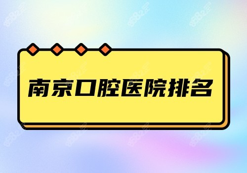 南<!--<i data=20240705-sp></i>-->腔医院排名 南<!--<i data=20240705-sp></i>-->腔医院排名