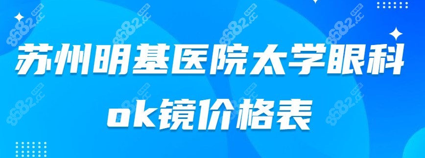 苏州<!--<i data=20240705-sp></i>-->太学眼科ok镜价格表