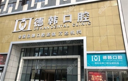 德韩口腔门头