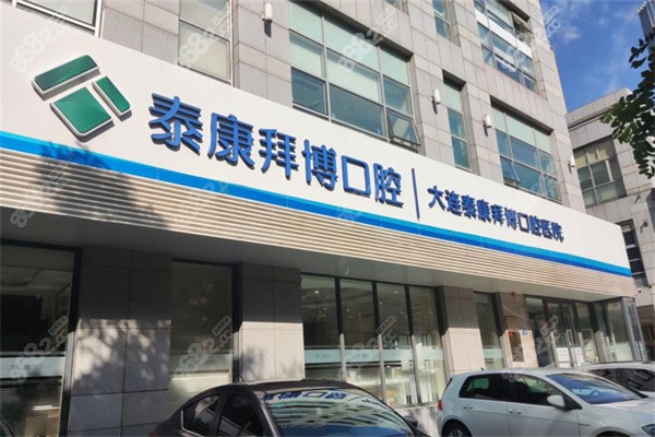 大连拜博口腔医院门头