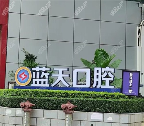 广西蓝天口腔医院logo