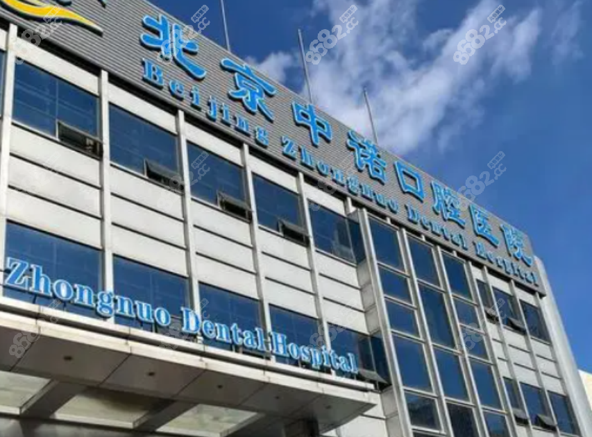 北京中诺口腔