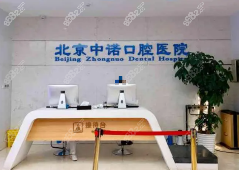北京中诺口腔