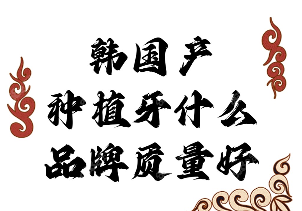 韩国产种植牙什么品牌质量好