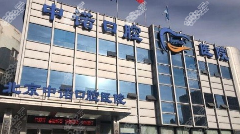 北京中诺口腔