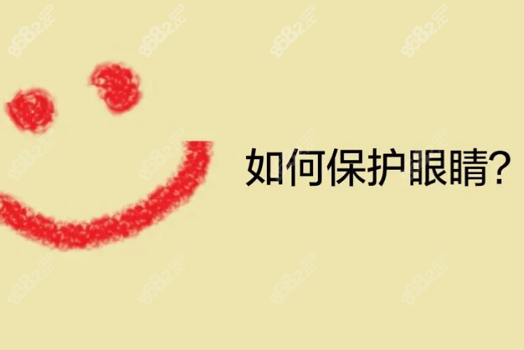 如何爱护眼睛8682.cc