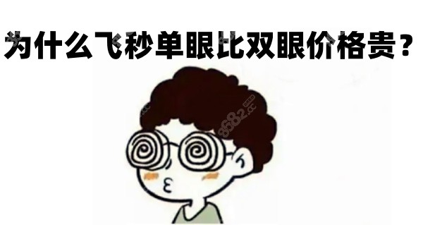 为什么飞秒单眼手术价格会比双眼手术贵