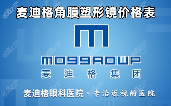 麦迪格角膜塑形镜价格表