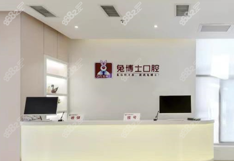 兔博士口腔前台