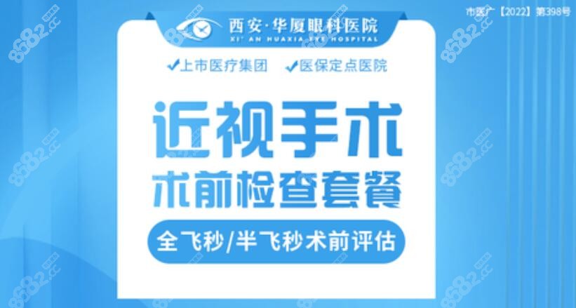 西安华夏眼科医院近视手术